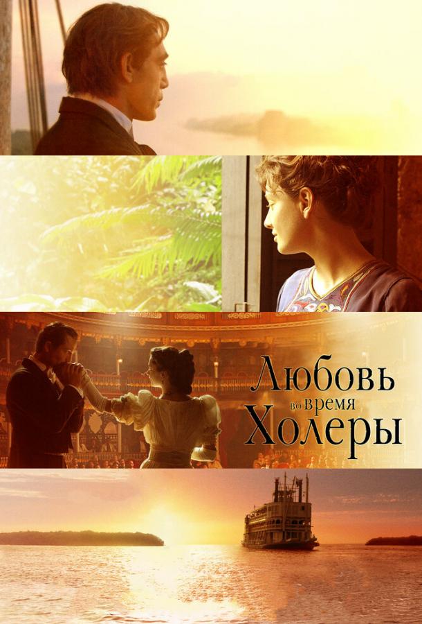 Фильм Любовь во время холеры 2007 смотреть онлайн бесплатно