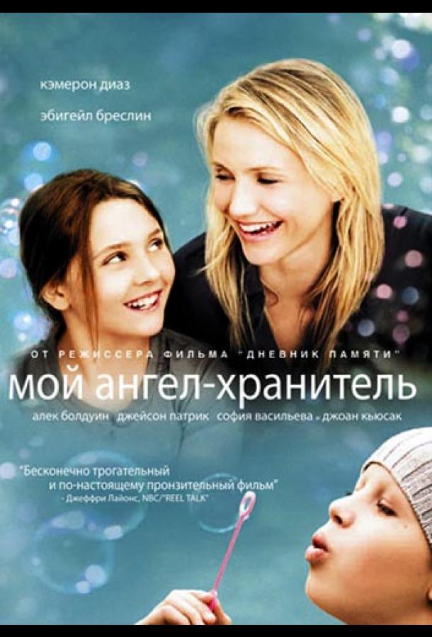 Фильм Мой ангел-хранитель 2009 смотреть онлайн