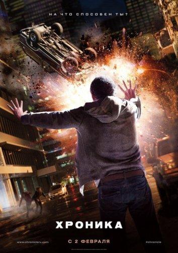 Фильм Хроника 2012 смотреть онлайн с Эшли Хиншоу и Дэйном ДеХааном