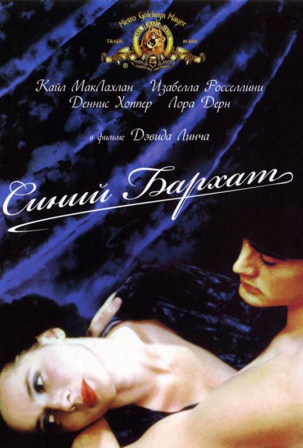Фильм Синий бархат (1986) смотреть онлайн в HD качестве